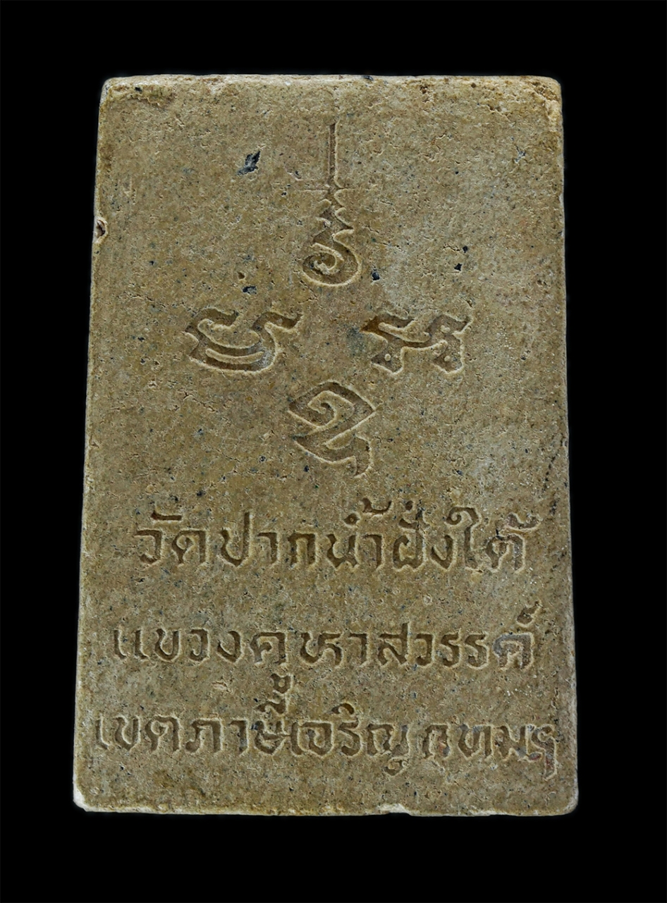 2.jpg - พระสมเด็จหลังยันต์ มะ อะ อุ หลวงพ่อหยก วัดปากน้ำฝั่งใต้ แขวงคูหาสวรรค์ เขตภาษีเจริญ กทม. เนื้อผงพุทธคุณ ผงว่าน พระเก่าสวย มวลสารดี | https://kamulet.in.th