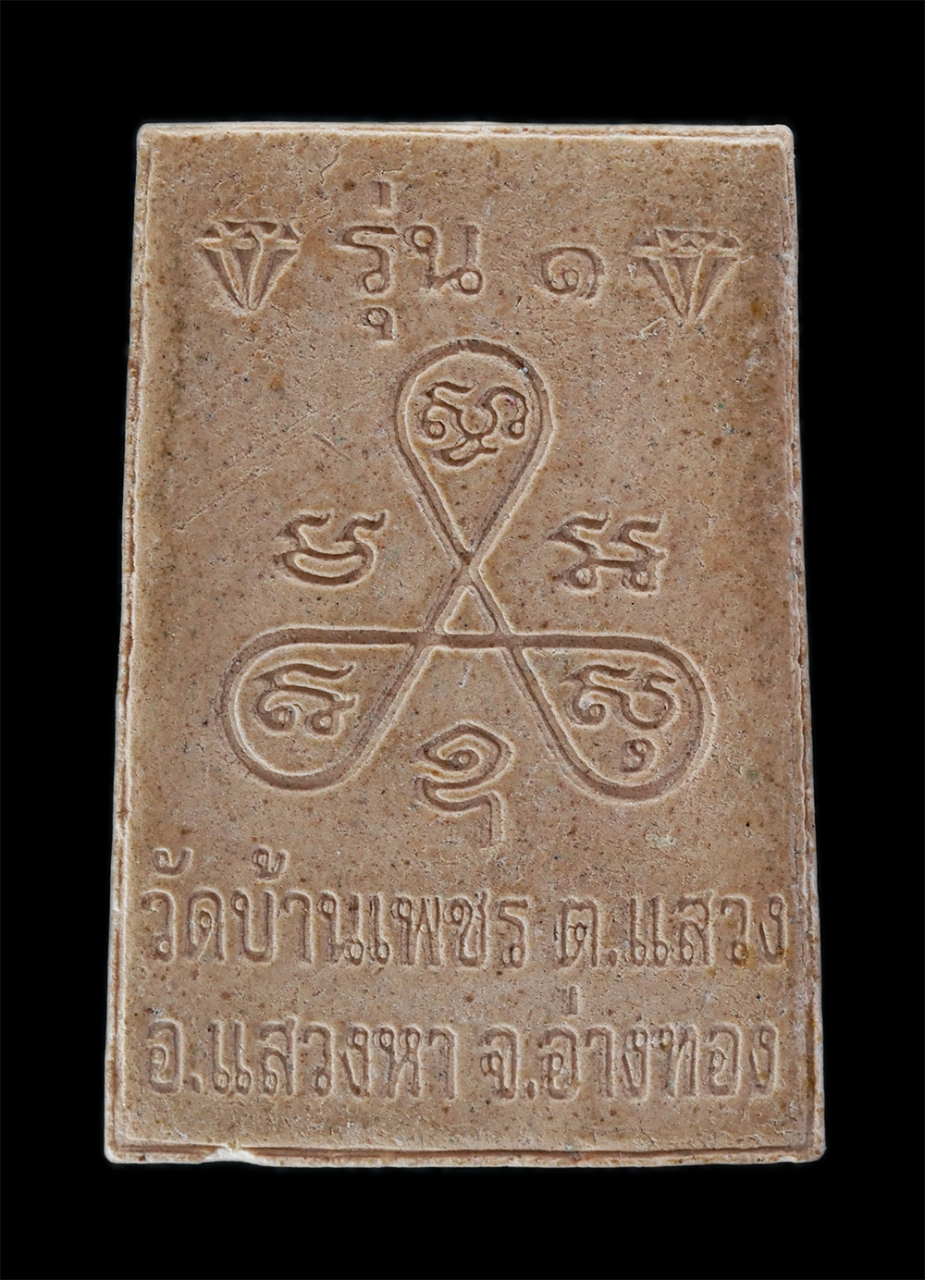 2.jpg - หลวงพ่อเพชร รุ่น๑ วัดบ้านเพชร อ.แสวงหา จ.อ่างทอง เนื้อผงพุทธคุณ | https://kamulet.in.th