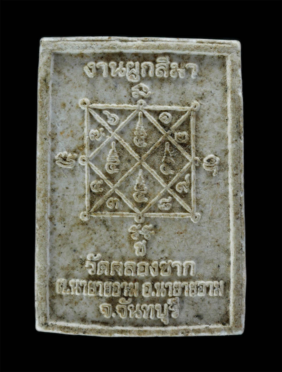 2.jpg - พระสมเด็จ หลังยันต์ตรีนิสิงเห งานผูกสีมา วัดคลองซาก ต.นายายอาม อ.นายายอาม จ.จันทบุรี เนื้อผงพุทธคุณ | https://kamulet.in.th