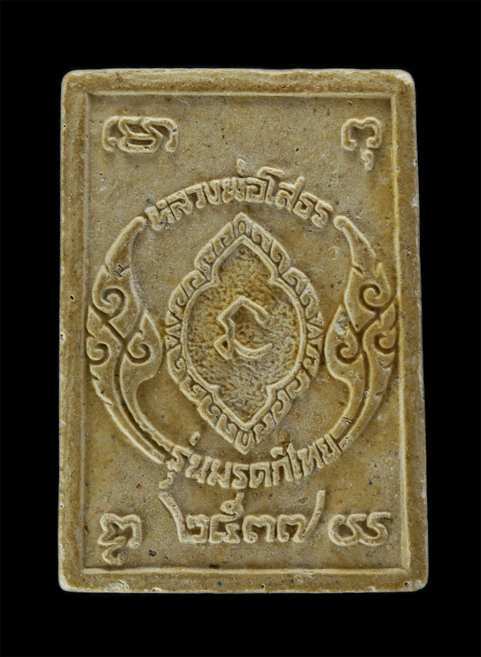 2.jpg - พระผงหลวงพ่อโสธร รุ่นมรดกไทย พ.ศ.2537 สปอ.เมืองฉะเชิงเทรา สมทบทุนสร้างโรงเรียนวัดจรเข้น้อย เนื้อผงพุทธคุณ ผสมว่าน(องค์ที่2) | https://kamulet.in.th