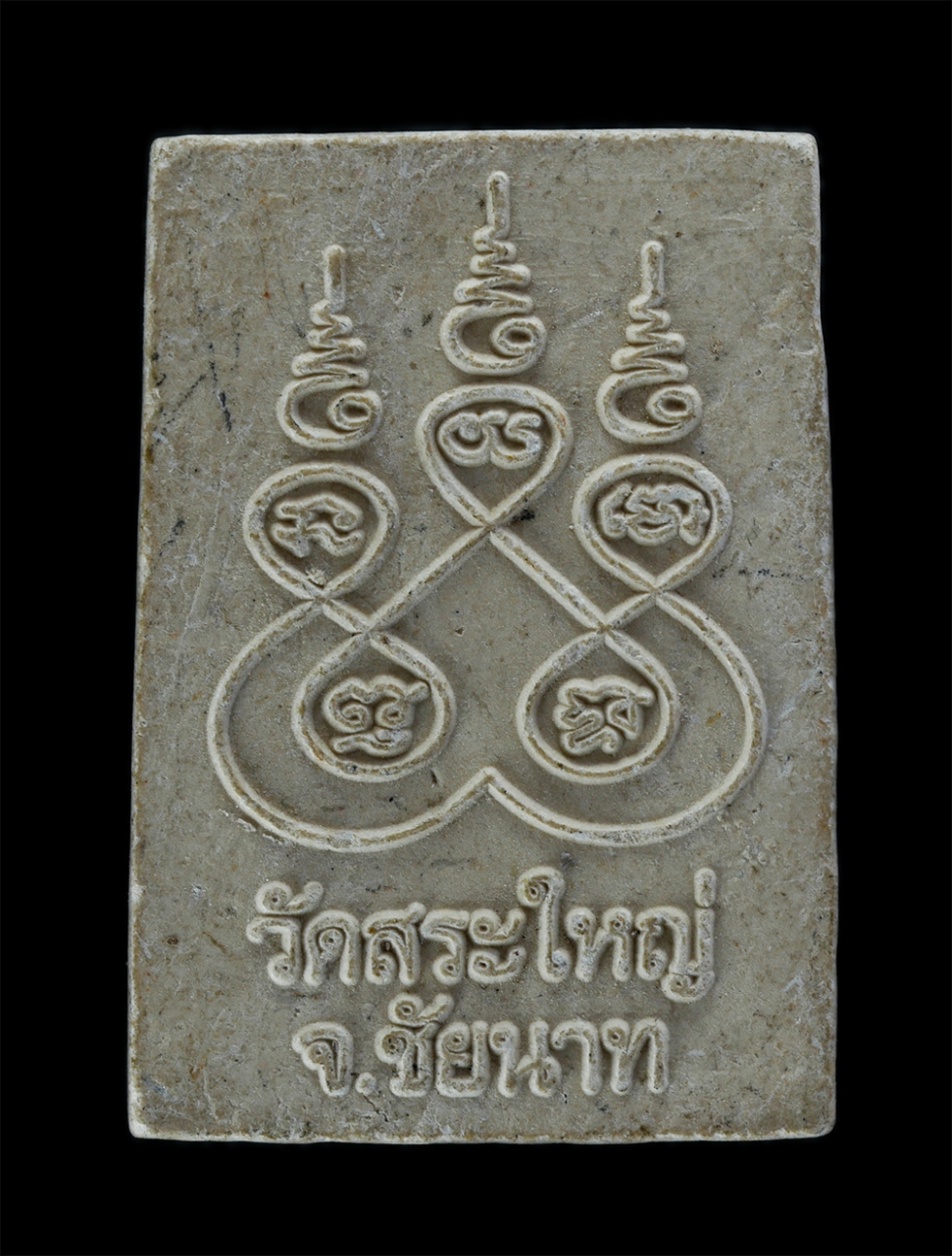 2.jpg - พระสมเด็จปรกโพธิ์ วัดสระใหญ่ จ.ชัยนาท เนื้อผงพุทธคุณ | https://kamulet.in.th