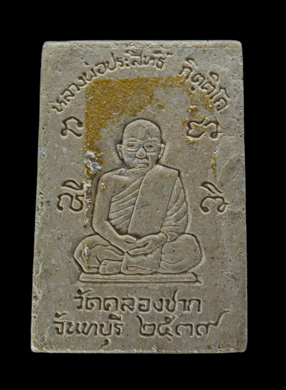 2.jpg - พระสมเด็จ7 ชั้นหลังรูปเหมือน หลวงพ่อประสิทธิ์ กิตติโก วัดคลองชาก จ.จันทบุรี พ.ศ.2539 เนื้อผงพุทธคุณ ผงวาน พระเก่าสวย มวลสารดี น่าเก็บสะสมบูชา(องค์ที่2 [..] | https://kamulet.in.th