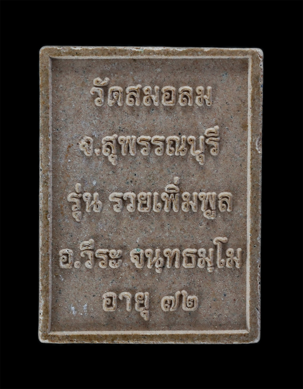 2.jpg - พระผงพิมพ์พระพุทธประทานพร รุ่นรวยเพิ่มพูล หลวงพ่อวีระ ตาทิพย์ อายุ 72 ปี วัดสมอลม จ.สุพรรณบุรี เนื้อผงพุทธคุณ ผงว่าน ท่านเรียนวิชามาจากหลวงพ่อถิร วัดป [..] | https://kamulet.in.th