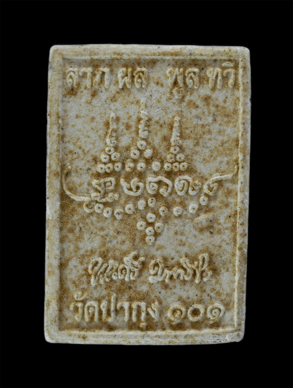 2.jpg - พระสมเด็จปรกโพธิ์ หลวงปู่ศรี มหาวีโร  วัดประชาคมวนาราม (ป่ากุง) อ.ศรีสมเด็จ จ.ร้อยเอ็ด รุ่นแรก ปี2553 ลาภผลพูนทวี เนื้อผงพุทธคุณ ผงว่าน พระเก่าสวย มวล [..] | https://kamulet.in.th