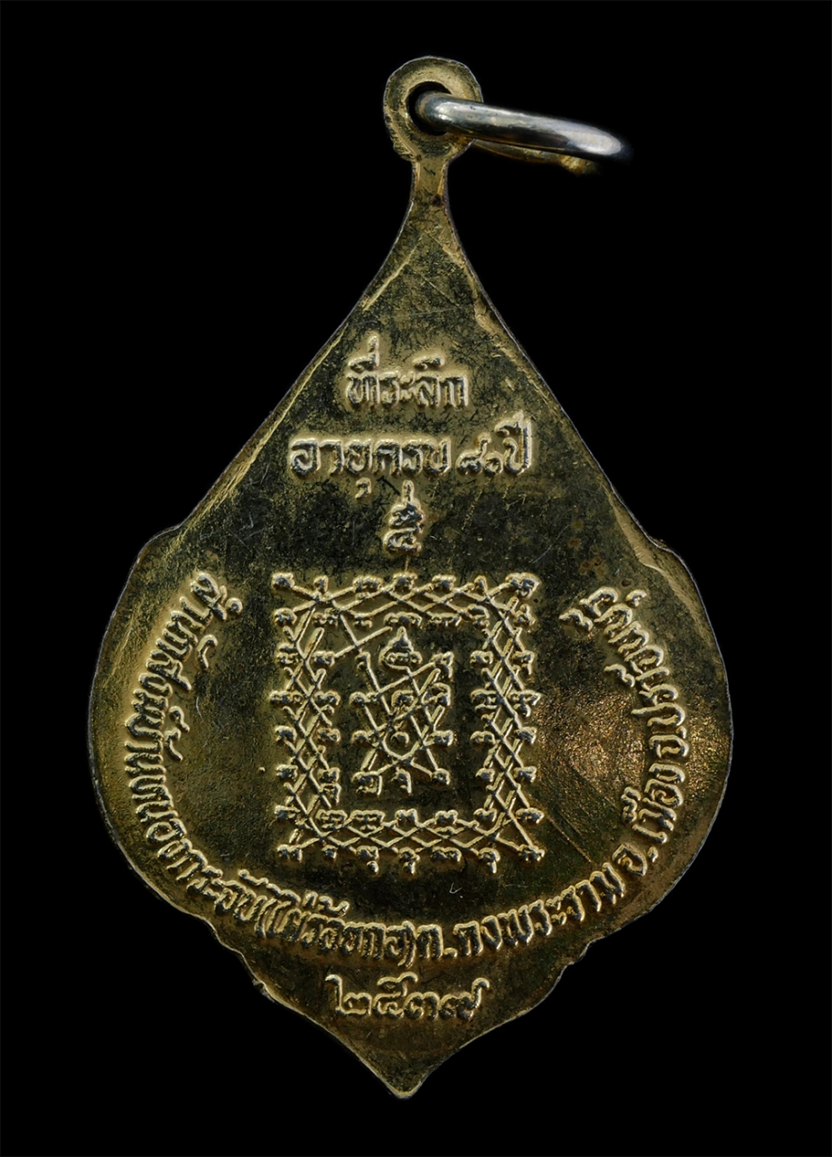 2.jpg - เหรียญยันต์เกราะเพชร หลวงปู่ถนอม สิริปัญโญ วัดไผ่ร้อยกอ(สำนักสงฆ์บ้านหนองกระจับ) ต.คงพระราม อ.เมือง จ.ปราจีนบุรี ที่ระลึกอายุวัฒนมงคล ครบ 80 ปี พ.ศ.25 [..] | https://kamulet.in.th