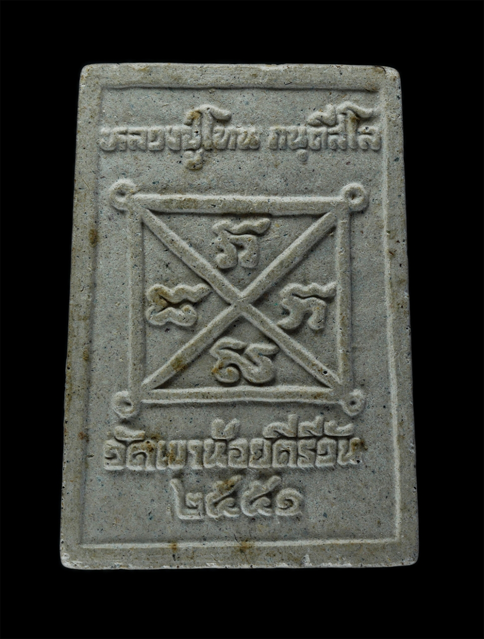 2.jpg - พระผงพิมพ์เศียรเล็ก หลวงปู่โทน กันตสีโล วัดเขาน้อยคีรีวัน จ.ชลบุรี ปี2551 เนื้อผงพุทธคุณ ผสมผงว่าน พระเก่าสวย มวลสารดี น่าเก็บสะสม หลวงปู่โทนได้รับการ [..] | https://kamulet.in.th