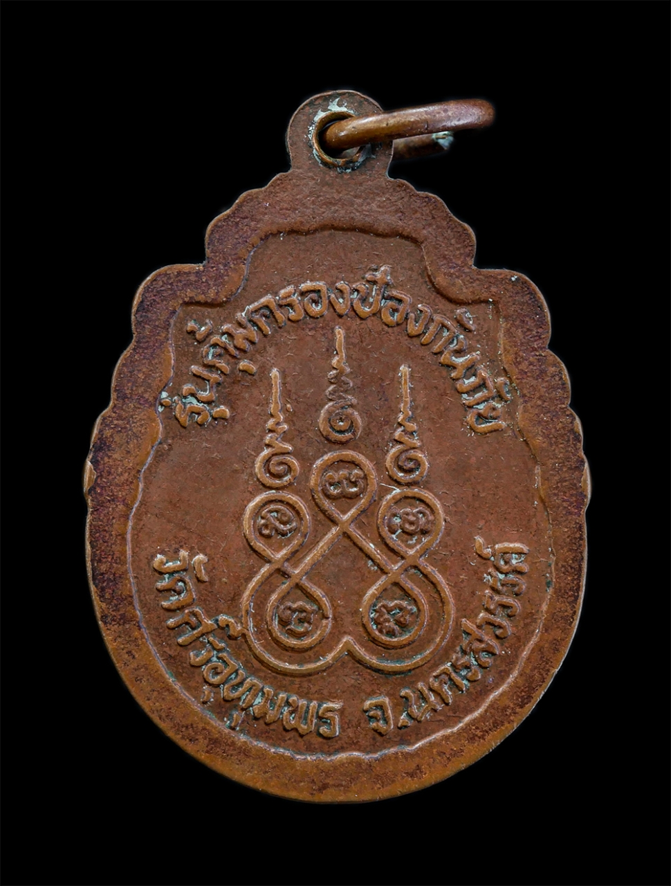 2.jpg - เหรียญหลวงพ่อจ้อย จนฺทสุวณฺโณ รุ่นคุ้มครองป้องกันภัย ปี2537 วัดศรีอุทุมพร จ.นครสวรรค์ เนื้อทองแดง พระเก่าสวย มวลสารดี พระดีมีประสบการณ์ น่าเก็บสะสมบูช [..] | https://kamulet.in.th