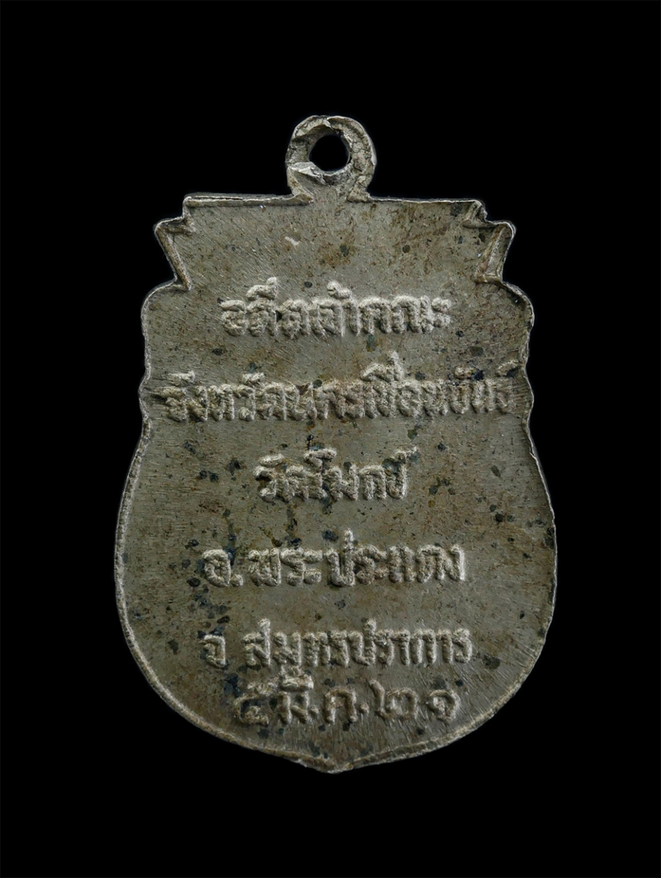 2.jpg - เหรียญพระธรรมวิสารท มหาโก อดีตเจ้าคณะนครเขื่อนขันธ์ ปี2521 วัดโมกข์ อ.พระประแดง จ.สมุทรปราการ เนื้อปาก้า พระเก่าสวย มวลสารดี น่าเก็บสะสมบูชา | https://kamulet.in.th