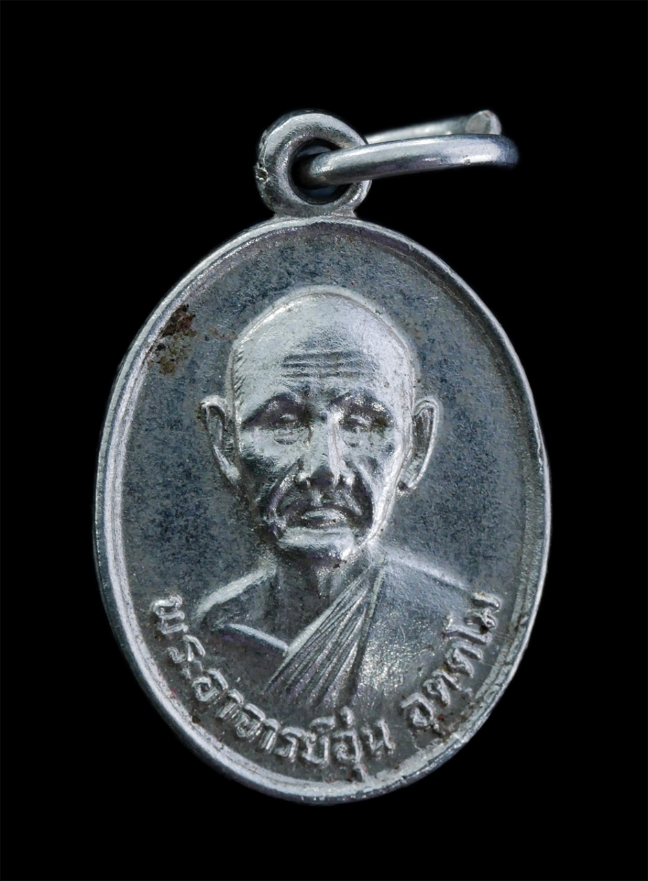 1.jpg - เหรียญหลวงปู่อุ่น อุตฺตโม(ครูบริบาลสังฆกิจ) ปี2523 วัดอุดมรัตนาราม อ.อากาศอำนวย จ.สกลนคร เหรียญเก่าสวย น่าเก็บสะสมบูชา | https://kamulet.in.th