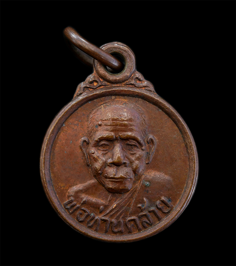 1.jpg - เหรียญกลมเล็กหลังเจดีย์พ่อท่านคล้าย วาจาสิทธิ์ วัดสวนขัน จ.นครศรีธรรมราช ปี 2505 เนื้อทองแดง พระเก่าสวย มวลสารดี  | https://kamulet.in.th