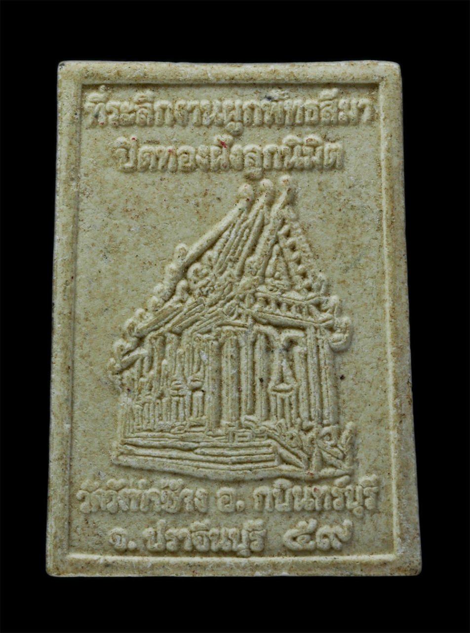 2.jpg - พระพุทธเชียงแสน วัดวังท่าช้าง อ.กบินทร์บุรี จ.ปราจีนบุรี ปี2559 ที่ระลึกงานผูกพัทธสีมา ปิดทองฝังลูกนิมิต | https://kamulet.in.th