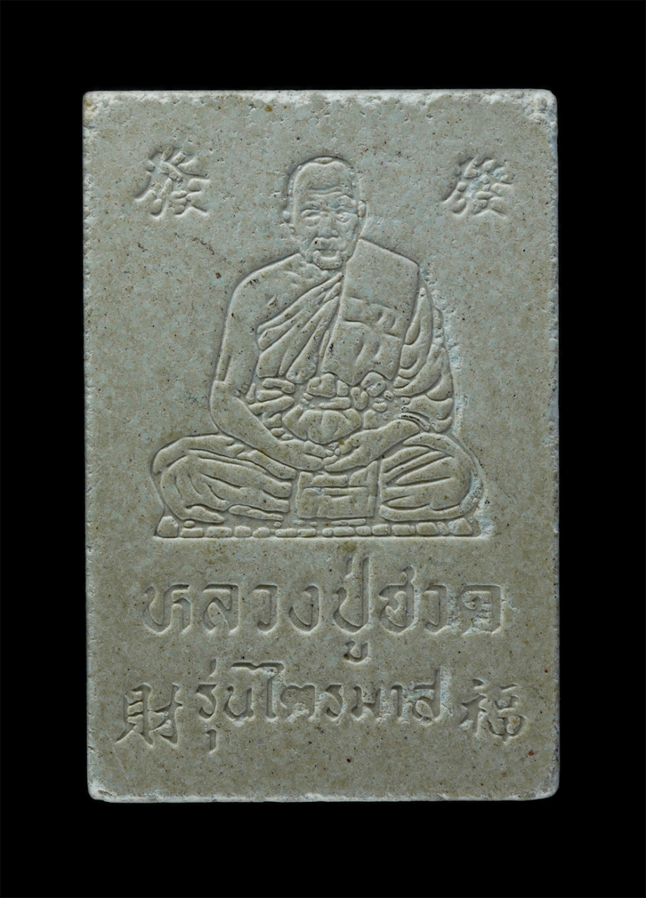 2.jpg - พระสมเด็จหลวงปู่ฮวด(พระครูปรีชาวุฒิคุณ) วัดดอนโพธิ์ทอง จ.สุพรรณบุรี รุ่นไตรมาส ที่ระลึกฉลองอายุวัฒนมงคลครบ 84 ปี พ.ศ.2538 เนื้อผงพุทธคุณ ผงว่าน พระเก่ [..] | https://kamulet.in.th