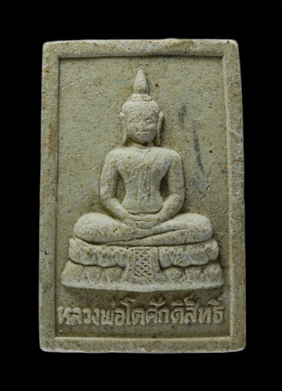 1.jpg - พระผงหลวงพ่อโตศักดิ์สิทธิ์ หลังหลวงพ่อรอดปลอดภัย (พระมหาบุญรอด-พระราชพรหมาจารย์) วัดคีรีวงศ์ ต.ปากน้ำโพ อ.เมือง จ.นครสวรรค์ เนื้อผงพุทธคุณ ผงว่าน พระเ [..] | https://kamulet.in.th