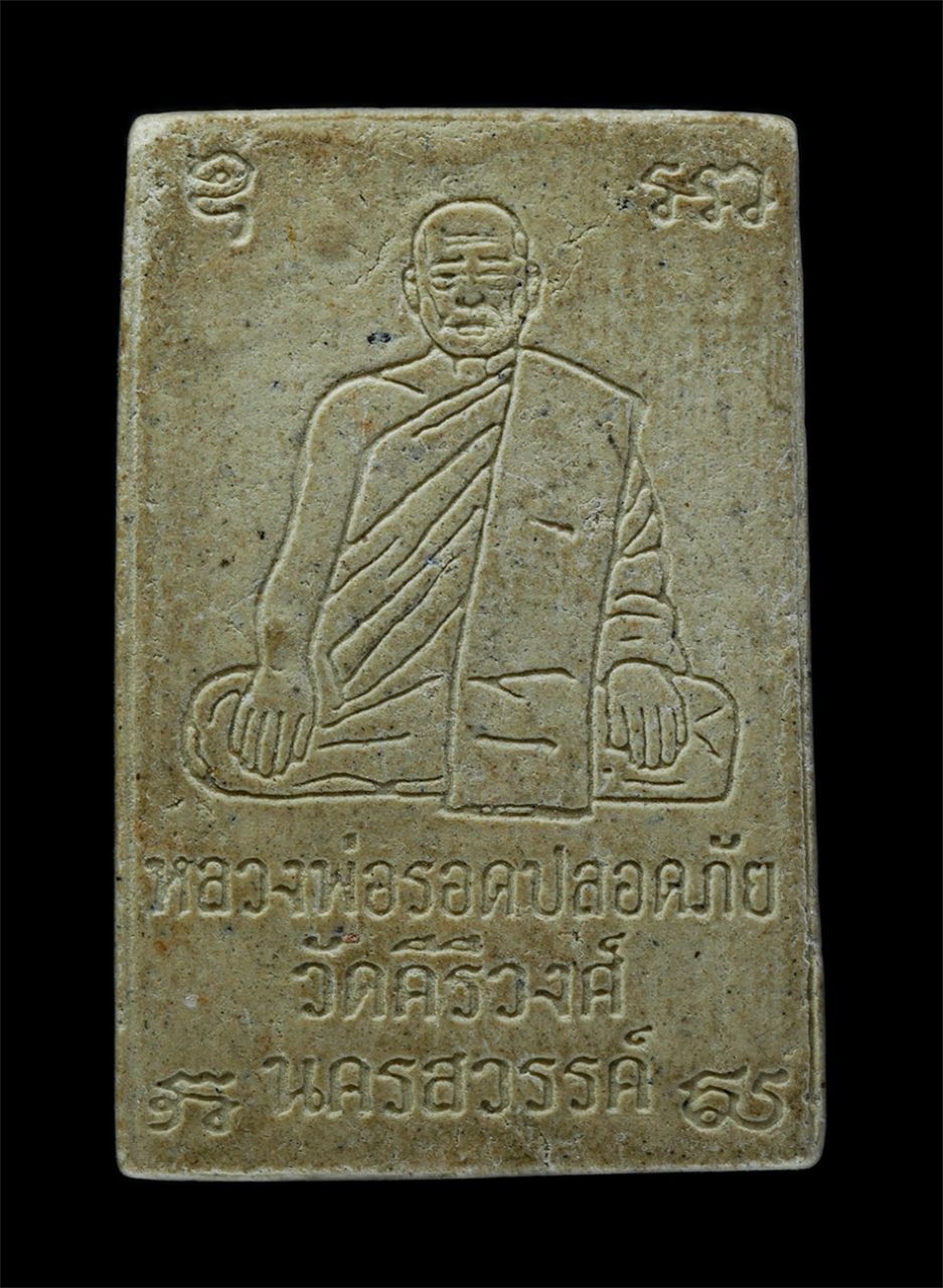 2.jpg - พระผงหลวงพ่อโตศักดิ์สิทธิ์ หลังหลวงพ่อรอดปลอดภัย (พระมหาบุญรอด-พระราชพรหมาจารย์) วัดคีรีวงศ์ ต.ปากน้ำโพ อ.เมือง จ.นครสวรรค์ เนื้อผงพุทธคุณ ผงว่าน พระเ [..] | https://kamulet.in.th