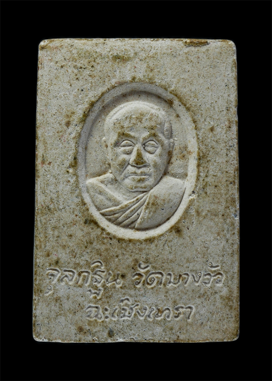 2.jpg - พระสมเด็จ จุลกฐิน หลวงพ่อดิ่ง วัดบางวัว จ.ฉะเชิงเทรา ปี2555 เนื้อผงพุทธคุณ | https://kamulet.in.th