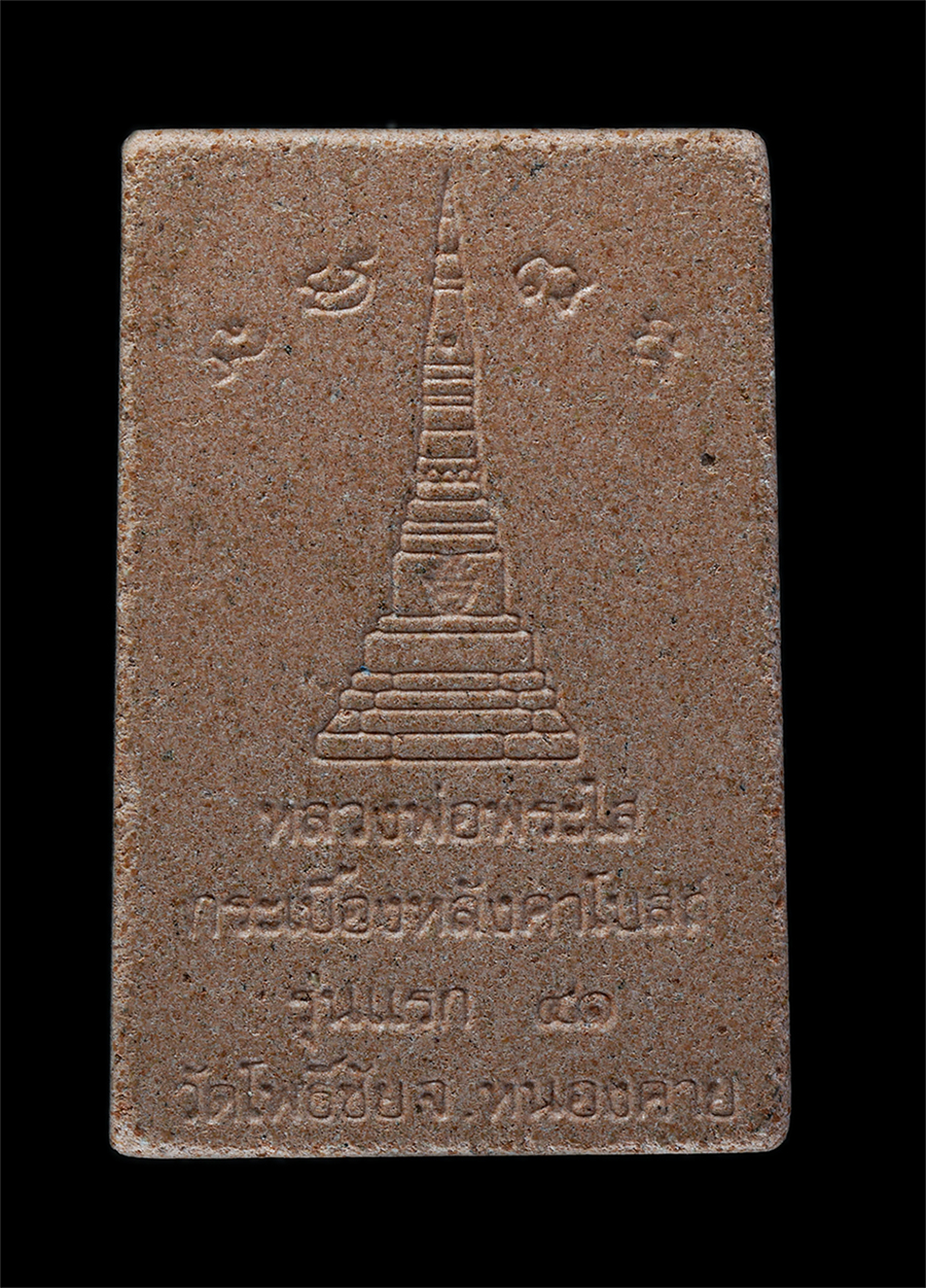 2.jpg - พระสมเด็จหลวงพ่อพระใส เนื้อกระเบื้องหลังคาโบสถ์ รุ่กแรก ปี2541 วัดโพธิ์ชัย จ.หนองคาย พระเก่ามวลสารดี พิธีใหญ่ น่าเก็บสะสมบูชา | https://kamulet.in.th