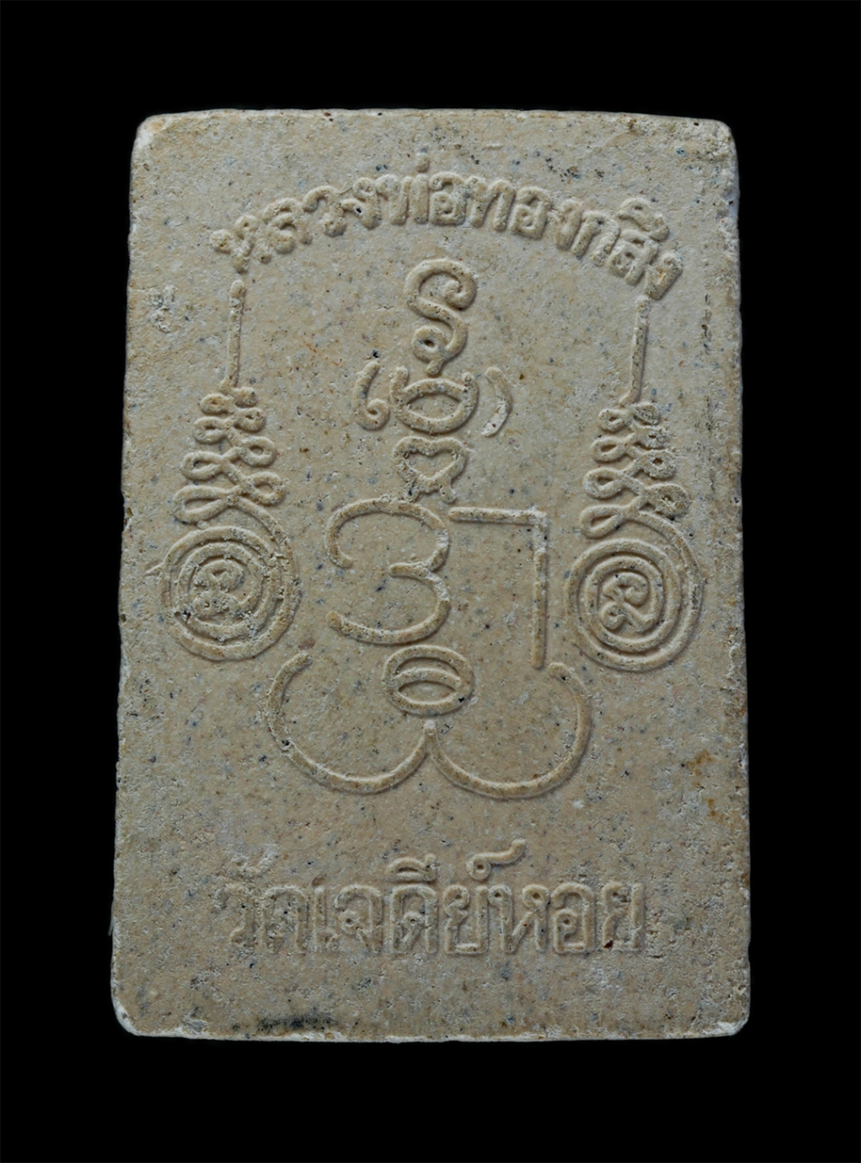 2.jpg - พระนาคปรก เนื้อผงพุทธคุณ หลวงพ่อทองกลึง วัดเจดีย์หอย จ.ปทุมธานี เนื้อผงพุทธคุณ หลวงพ่อทองกลึง ท่านเป็นศิษย์ของหลวงพ่อสละ แห่งวัดประดู่ทรงธรรม, หลวงพ่อ [..] | https://kamulet.in.th