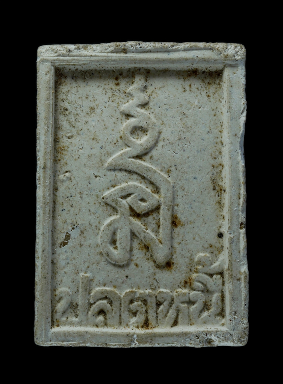 2.jpg - พระพิทักษ์ชายแดน รุ่นปลดหนี้ ปี2536 หลังยันต์นะ หลวงพ่อสำราญ ถาวโร ศรีประวัติ วัดทับไทร อ.โป่งน้ำร้อน จ.จันทบุรี เนื้อผงพุทธคุณ ผงว่าน พระเก่าสวย มวลส [..] | https://kamulet.in.th