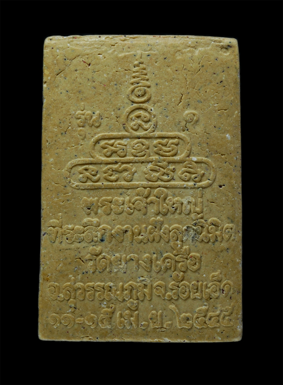 2.jpg - พระผงพระเจ้าใหญ่ ที่ระลึกงานฝังลูกนิมิต ปี2545 วัดยางเครือ อ.สุวรรณภูมิ จ ร้อยเอ็ด เนื้อผงพุทธคุณ พระเก่ามวลสารดี พระเจ้าใหญ่วัดยางเครือองค์ศักดิ์สิทธ [..] | https://kamulet.in.th