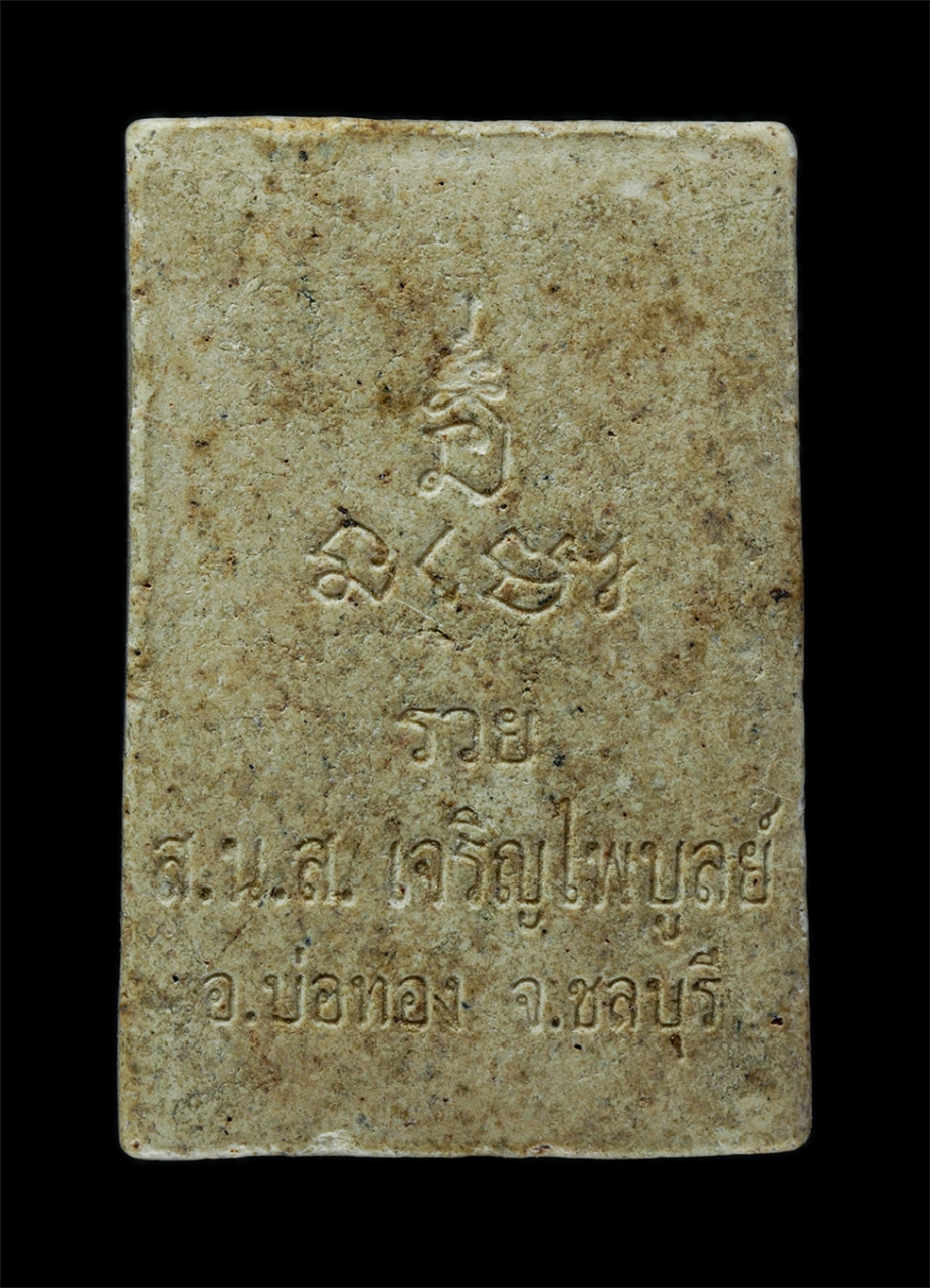 2.jpg - พระสมเด็จ รวย ส.น.ส. เจริญไพบูลย์ อ.บ่อทอง จ.ชลบุรี เนื้อผงพุทธคุณ | https://kamulet.in.th