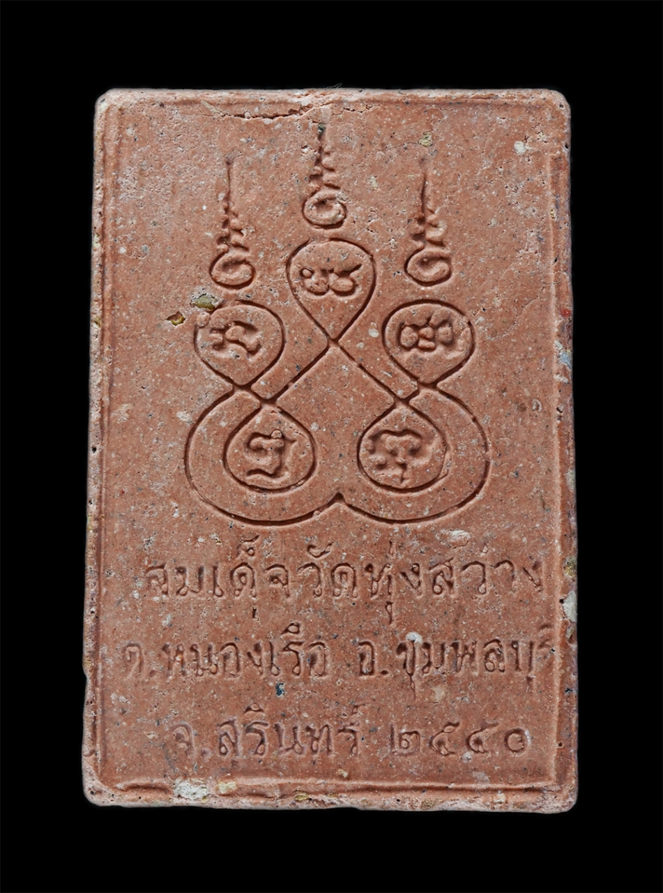 2.jpg - พระสมเด็จวัดทุ่งสว่าง ต.หนองเรือ อ.ชุมพลบุรี จ.สุรินทร์ ปี2540 เนื้อผงพุทธคุณ ผงว่าน พระเก่าสวย สร้างน้อย หายาก น่าเก็บสะสมบูชา(องค์ที่2) | https://kamulet.in.th