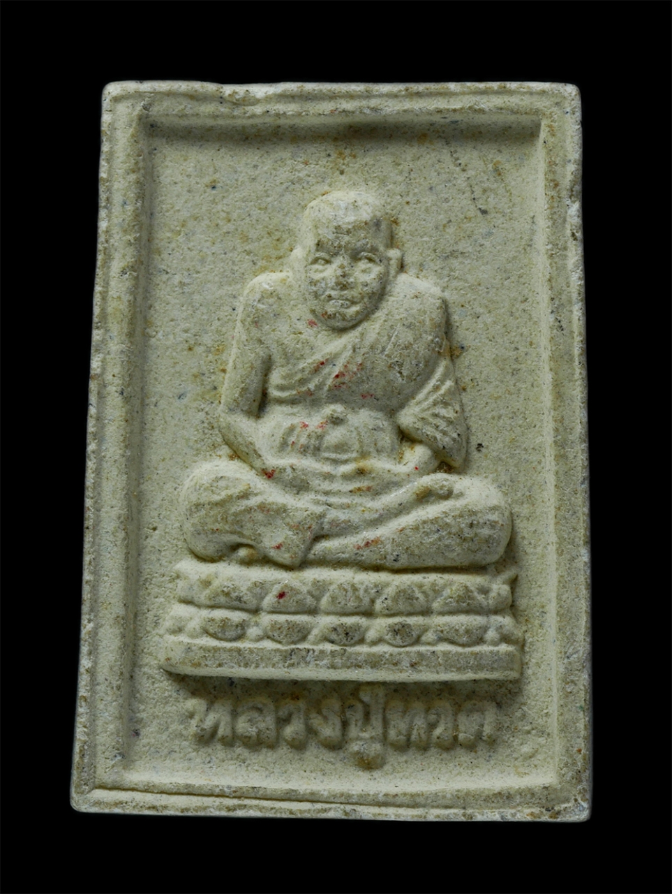 1.jpg - พระผง หลวงปู่ทวด หลังสมเด็จพระพุฒาจารย์โต พรหมรังษี สุดยอดอัมมะตะ ค้าขาย รวย x รวย วัดช้างไห้ อ.โคกโพธิ์ จ.ปัตตานี เนื้อผงพุทธคุณ(องค์ที่2) | https://kamulet.in.th