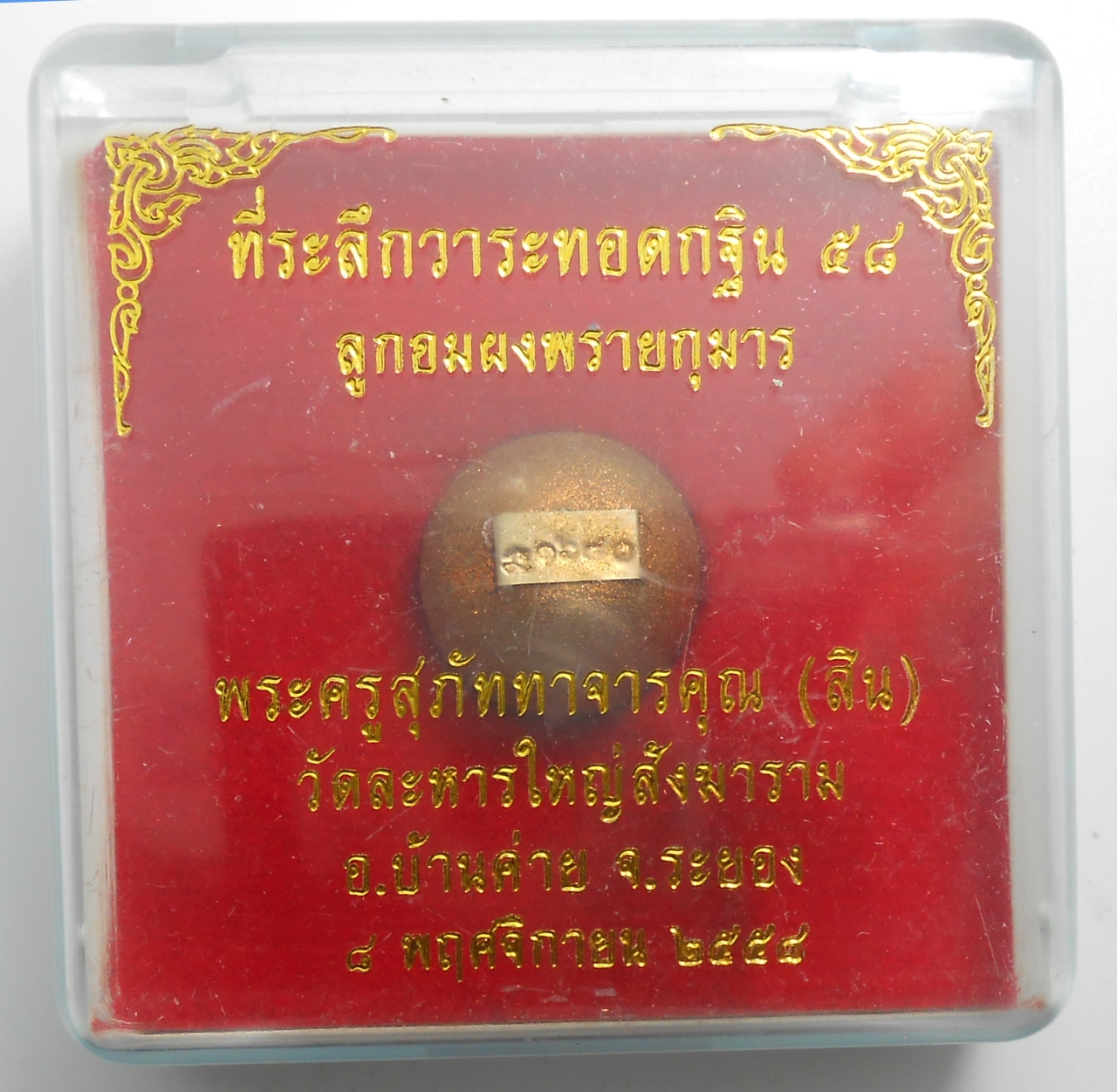 3.jpg - ลูกอมผงพรายกุมารหลวงพ่อสิน วัดละหารใหญ่ จ.ระยอง ปี2558 ฝังแผ่นโค๊ตหมายเลย เนื้อชมพูผงพุทธคุณผสมผงพรายกุมาร ทาทองสวยงาม มวลสารดีเข้มขัง พร้อมกล่องเดิมๆ [..] | https://kamulet.in.th