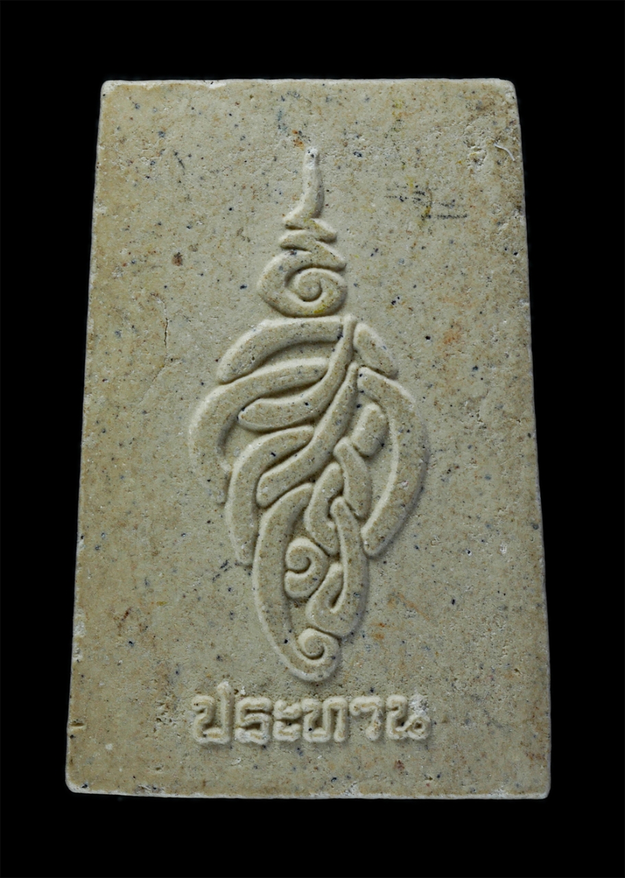 2.jpg - พระนาคปรก หลังตรา สก. ประทาน เนื้อผงพุทธคุณ | https://kamulet.in.th