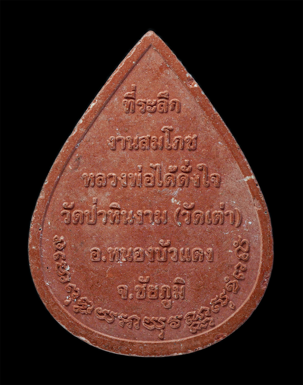 2.jpg - พระผงหลวงพ่อได้ดั่งใจ วัดป่าหินงาม(วัดเต่า) อำเภอหนองบัวแดง จังหวัดชัยภูมิ ที่ระลึกงานสมโภช เนื้อผงพุทธคุณ | https://kamulet.in.th