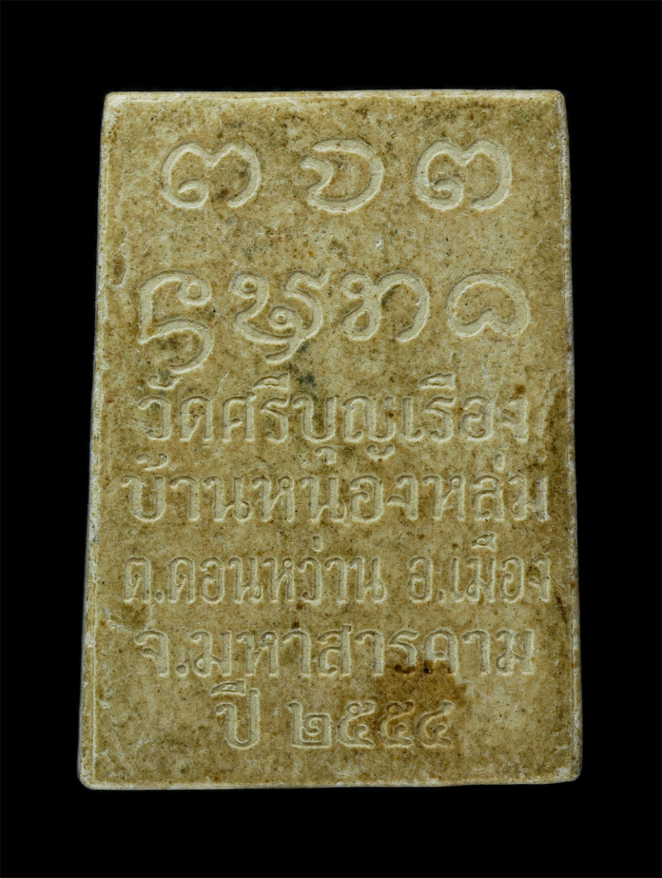 2.jpg - พระผงรูปเหมือน พระครูวิสุทธิ์ ธรรมคุณ(หาร วิสุทโธ) วัดศรีบุญเรือง บ้านหนองหล่ม ต.ดอนหวาน อ.เมือง จ.มหาสารคาม รุ่นอายุวัฒนมงคล 87 ปี พ.ศ.2554 เนื้อผงพุ [..] | https://kamulet.in.th