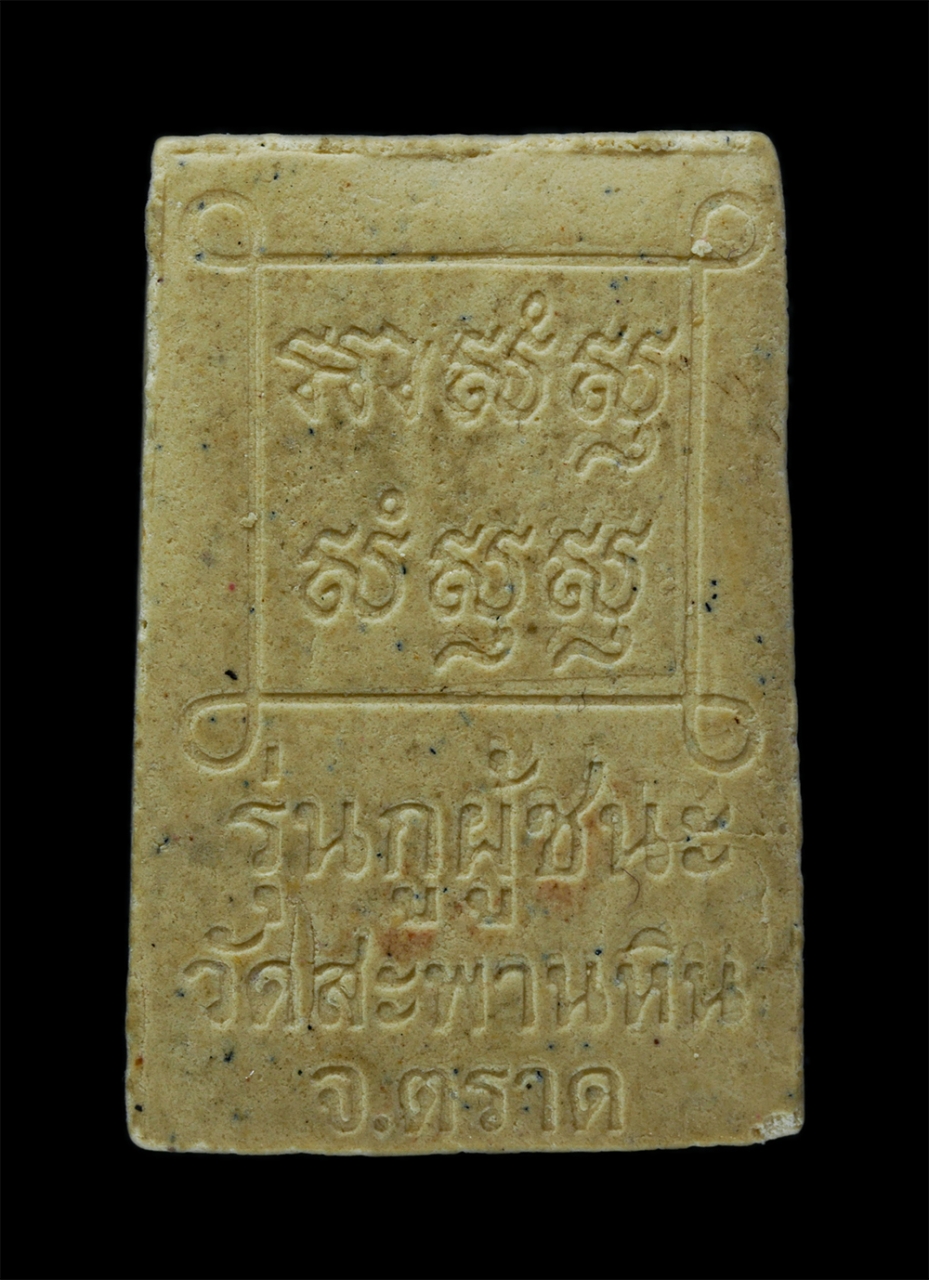 2.jpg - พระสมเด็จ รุ่นกูผู้ชนะ วัดสะพานหิน จ.ตราด เนื้อผงพุทธคุณ ผงว่าน | https://kamulet.in.th