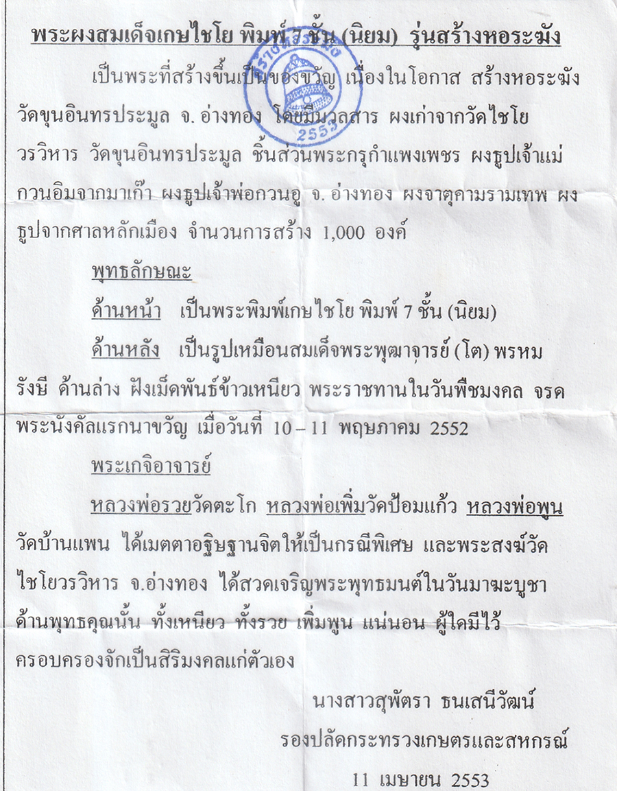 3.jpg - พระสมเด็จเหนียว รวย เพิ่ม พูน พระผงสมเด็จเกษไชโย พิมพ์7ชั้น หลังสมเด็จพุฒาจารย์ โต ฝังข้าวสารเหนียว รุ่นสร้างหอระฆัง ปี2553 วัดไชโยวรวิหาร จ.อ่างทอง ห [..] | https://kamulet.in.th