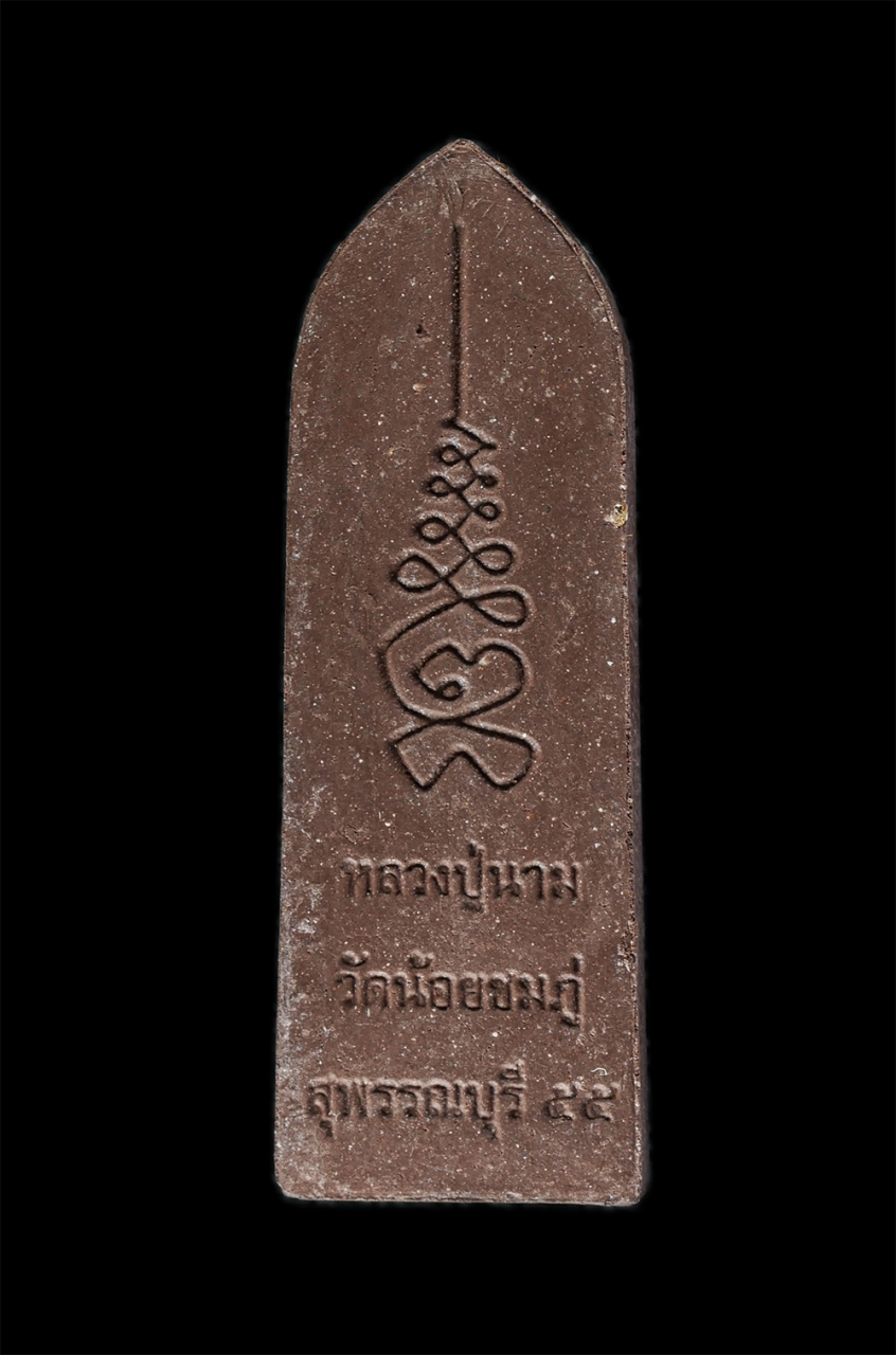 2.jpg - พระลีลา กำแพงนิ้ว (เนื้อว่าน ผงชานหมาก) หลวงปู่นาม สาสนฺปฺโชโต(พระครูสุวรรณศาสนคุณ) วัดน้อยชมภู่ จ สุพรรณบุรี ปี2555 พระเก่าสวย มวลสารดี พร้อมรูปภาพหล [..] | https://kamulet.in.th