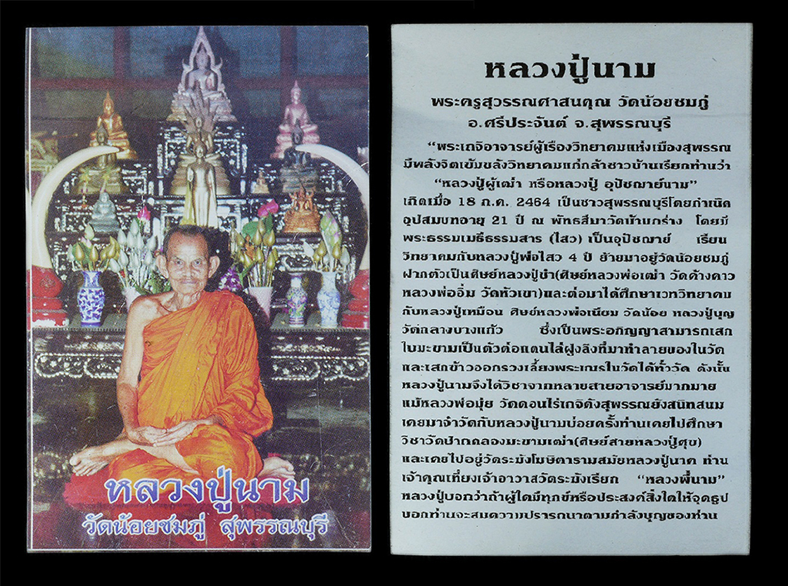 3.jpg - พระลีลา กำแพงนิ้ว (เนื้อว่าน ผงชานหมาก) หลวงปู่นาม สาสนฺปฺโชโต(พระครูสุวรรณศาสนคุณ) วัดน้อยชมภู่ จ สุพรรณบุรี ปี2555 พระเก่าสวย มวลสารดี พร้อมรูปภาพหล [..] | https://kamulet.in.th