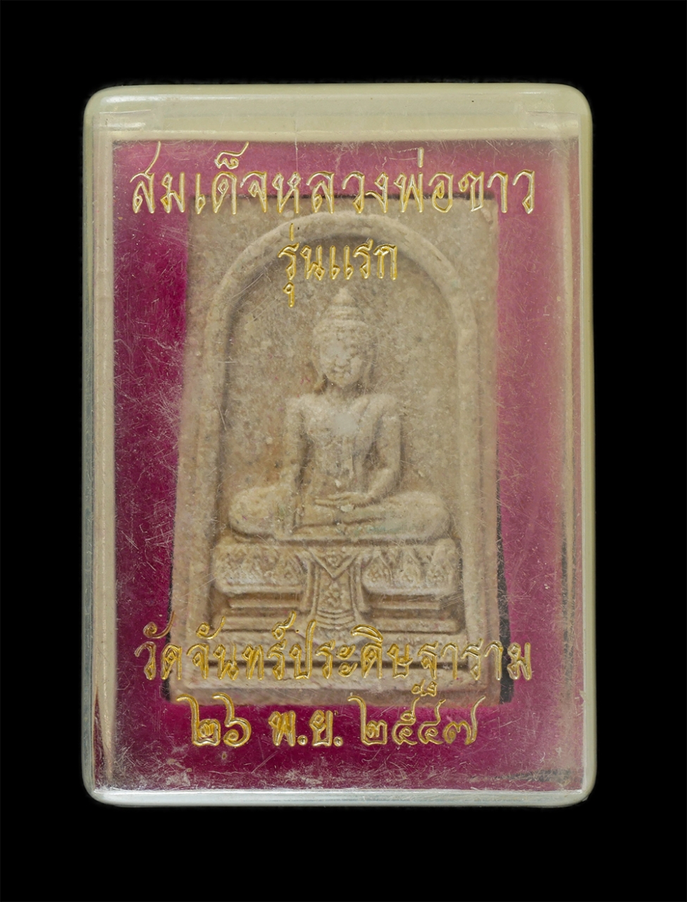 3.jpg - พระสมเด็จหลวงพ่อขาว รุ่นแรก หลวงพ่อเที้ยน ปิยธัมโม (พระครูใบฎีกาเที้ยน) วัดจันทร์ประดิษฐาราม ภาษีเจริญ กรุงเทพฯ ปี2547 เนื้อผงพุทธคุณ ผงน้ำมันผสมว่าน  [..] | https://kamulet.in.th