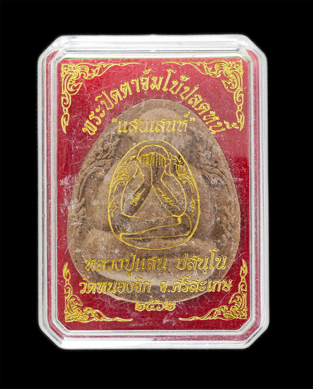 3.jpg - พระปิดตาจัมโบ้มหาอุตม์ปลดหนี้ แสนเสนห์ หลวงปู่แสน ปะสันโน วัดหนองจิก อ.ขุนหาญ จ.ศรีสะเกษ ปี2562 เนื้อผงพุทธคุณ ผงว่าน พระสวย พร้อมกล่องเดิมๆ หลวงปู่แส [..] | https://kamulet.in.th