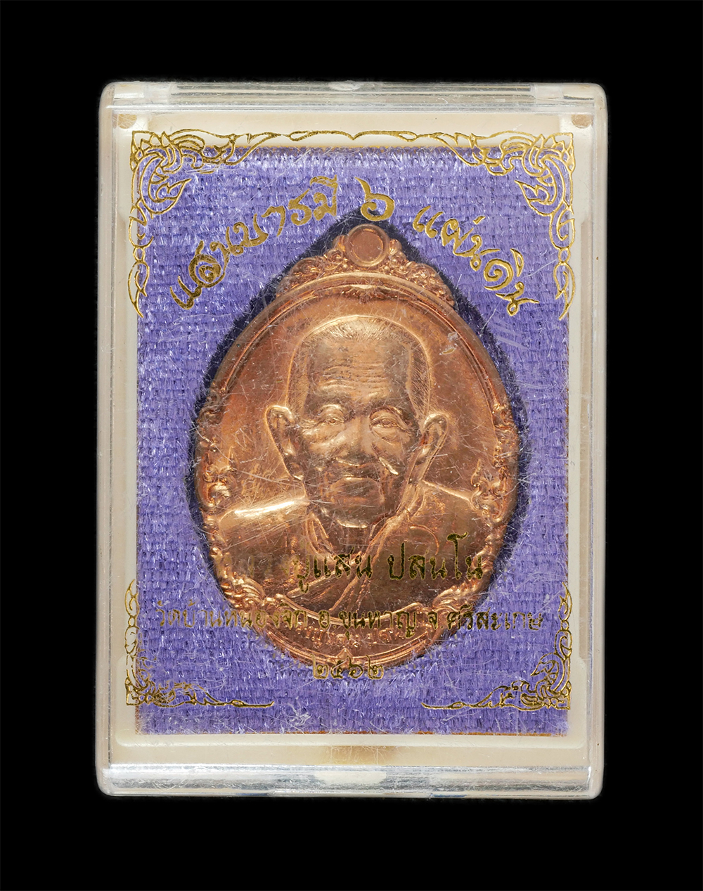 3.jpg - เหรียญตอก ๖ หลวงปู่แสน ปะสันโน รุ่นแสนบารมี ๖ แผ่นดิน หลังพระแม่โพสพ วัดบ้านหนองจิก อ.ขุนหาญ จ.ศรีสะเกษ ปี2562 เนื้อทองแดง ตอกโค๊ต หมายเลข ๑๑๒๘ พระสวย [..] | https://kamulet.in.th