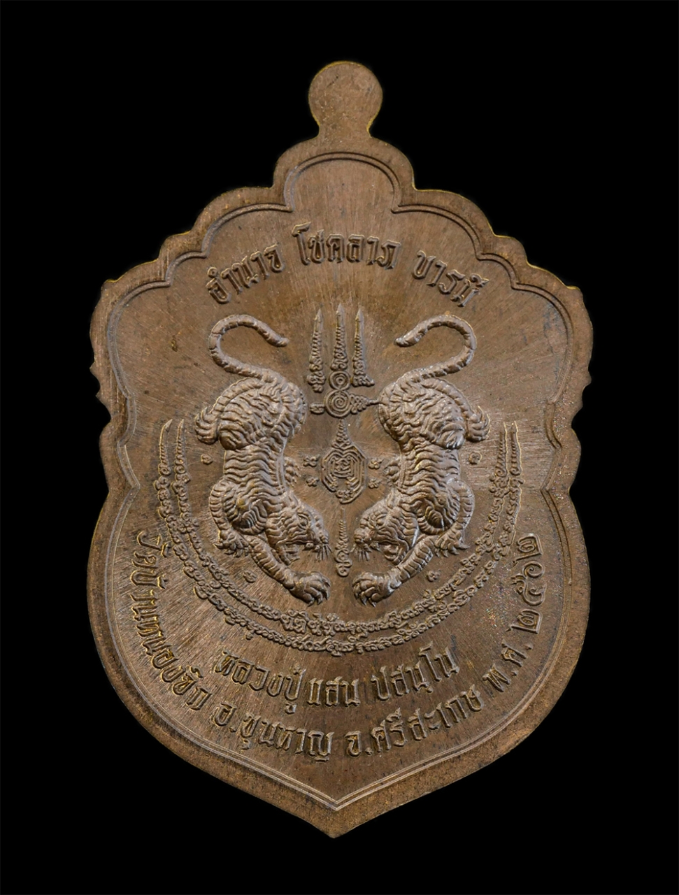 2.jpg - เหรียญเสมาเสือคาบดาบ พยัคฆ์มหาบารมี หลวงปู่แสน ปะสันโน วัดหนองจิก อ.ขุนหาญ จ.ศรีสะเกษ ปี2562 เนื้อชนวนมวลสาร พิเศษ ตอกโค๊ต ส หมายเลขมงคล ๔๑๔ รวมได้ ๙  [..] | https://kamulet.in.th