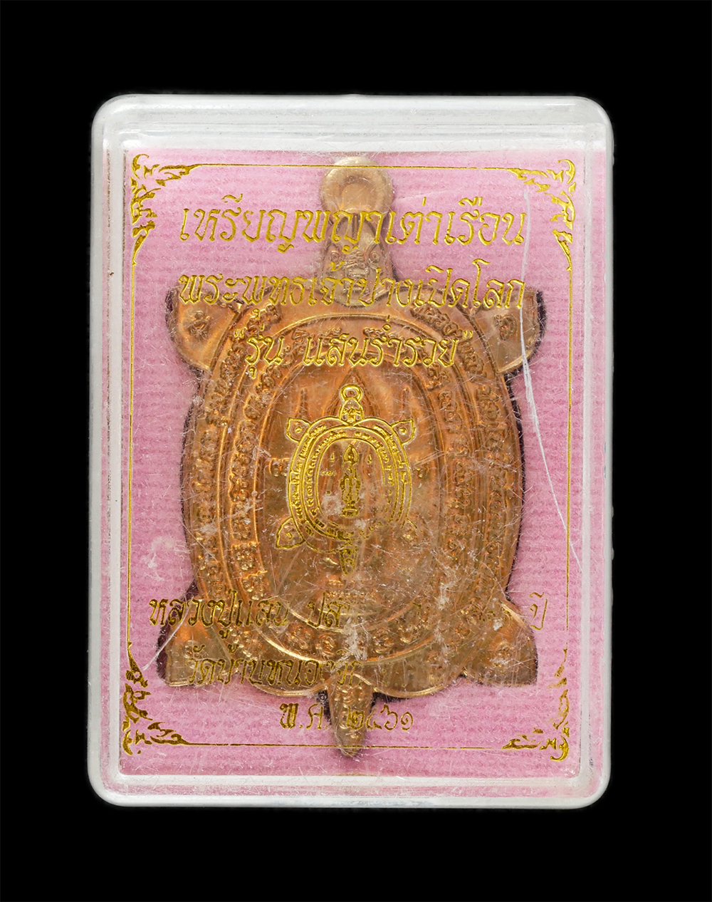 3.jpg - เหรียญพญาเต่าเรือน พระพุทธเจ้าปางเปิดโลก รุ่น แสนร่ำรวย อายุ๑๑๑ ปี หลวงปู่แสน ปะสันโน วัดหนองจิก อ.ขุนหาญ จ.ศรีสะเกษ ปี2561 เนื้อทองแดง ตอกโค๊ต หมายเล [..] | https://kamulet.in.th