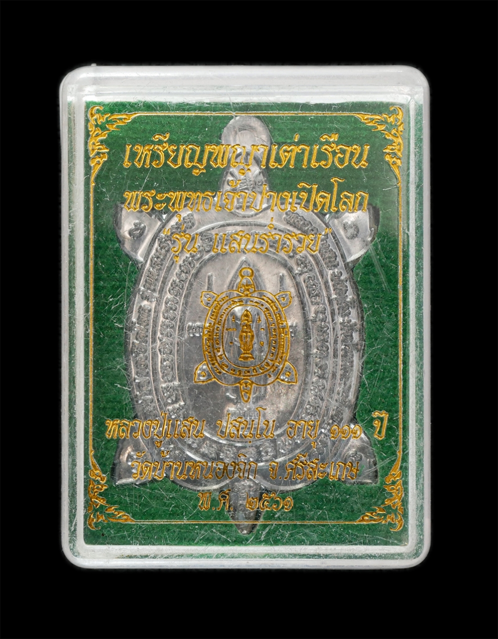 3.jpg - เหรียญพญาเต่าเรือน พระพุทธเจ้าปางเปิดโลก รุ่น แสนร่ำรวย อายุ๑๑๑ ปี หลวงปู่แสน ปะสันโน วัดหนองจิก อ.ขุนหาญ จ.ศรีสะเกษ ปี2561 เนื้อตะกั่วโบราณ ตอก 2 โค๊ [..] | https://kamulet.in.th