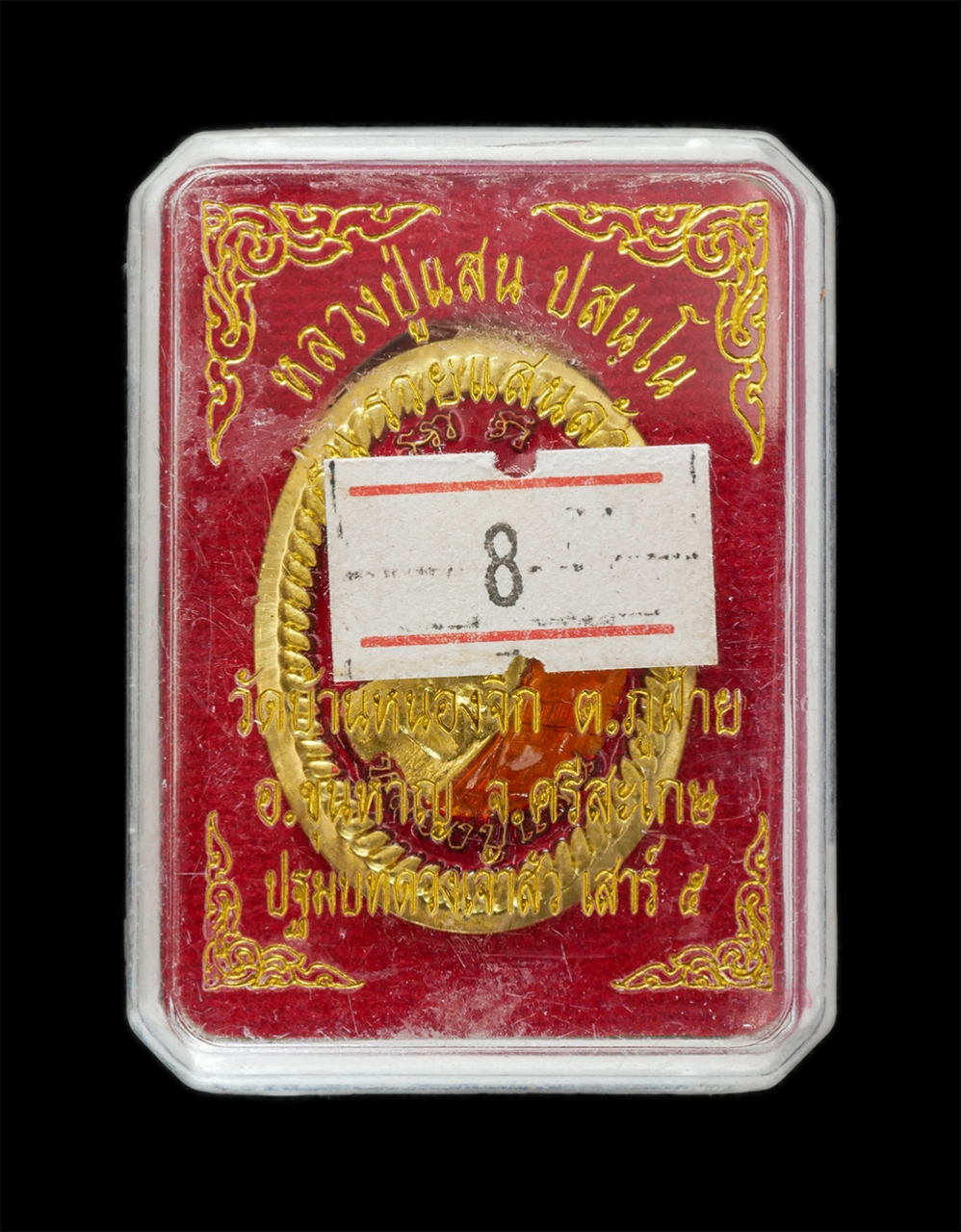 3.jpg - เหรียญ ร่นดวงเจ้าสัว รวยแสนล้าน เสาร์ 5 หลังยันดวงเศรษฐี หลวงปู่แสน ปะสันโน วัดหนองจิก อ.ขุนหาญ จ.ศรีสะเกษ ปี2562 เนื้อทองทิพย์ ตอกโค๊ต ส หมายเลข 8 มห [..] | https://kamulet.in.th