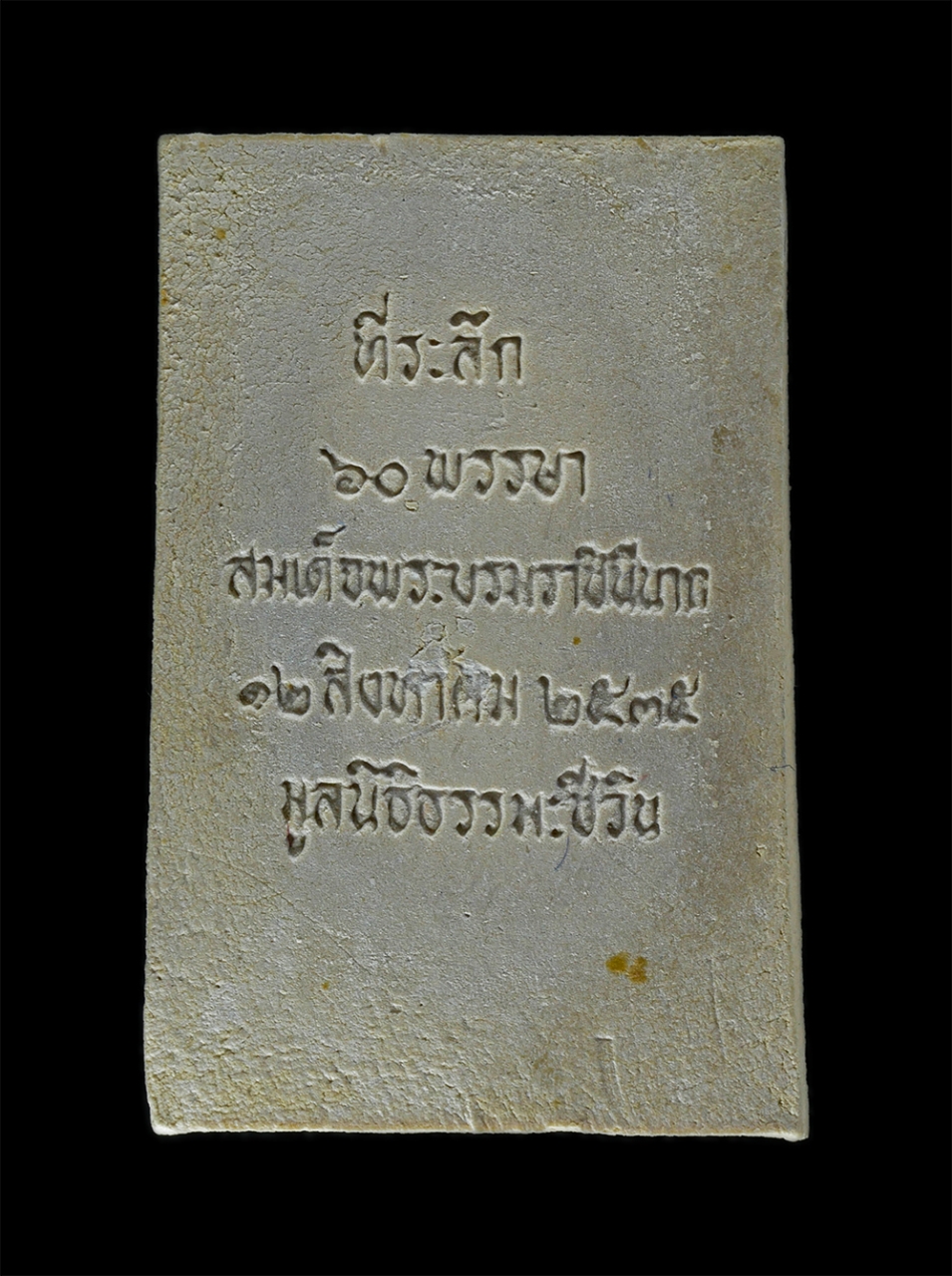 2.jpg - พระสมเด็จชินบัญชร พิมพ์ฐาน๙ชั้น รุ่นประวัติศาสตร์ 60 พรรษามหาราชินี ปี 2535 วัดอรุณ (วัดแจ้ง) สุดยอดมวลสารหายากพิธีปลุกเสก 12 วาระ หลวงพ่อเปิ่น วัดบาง [..] | https://kamulet.in.th