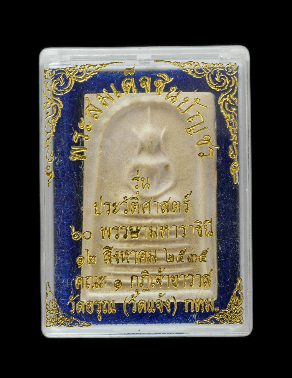 3.jpg - พระสมเด็จชินบัญชร พิมพ์ฐาน๙ชั้น รุ่นประวัติศาสตร์ 60 พรรษามหาราชินี ปี 2535 วัดอรุณ (วัดแจ้ง) สุดยอดมวลสารหายากพิธีปลุกเสก 12 วาระ หลวงพ่อเปิ่น วัดบาง [..] | https://kamulet.in.th