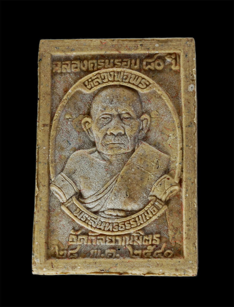 2.jpg - พระสมเด็จเงินล้าน หลวงพ่อพร(พระสุนทรธรรมเมธี ) วัดกัลยาณมิตรมหาวรวิหาร ธนบุรี กรุงเทพฯ ที่ระลึกงานฉลองอายุครบ 80 ปี พ.ศ.2540 เนื้อผงพุทธคุณ ผงว่านผสมม [..] | https://kamulet.in.th