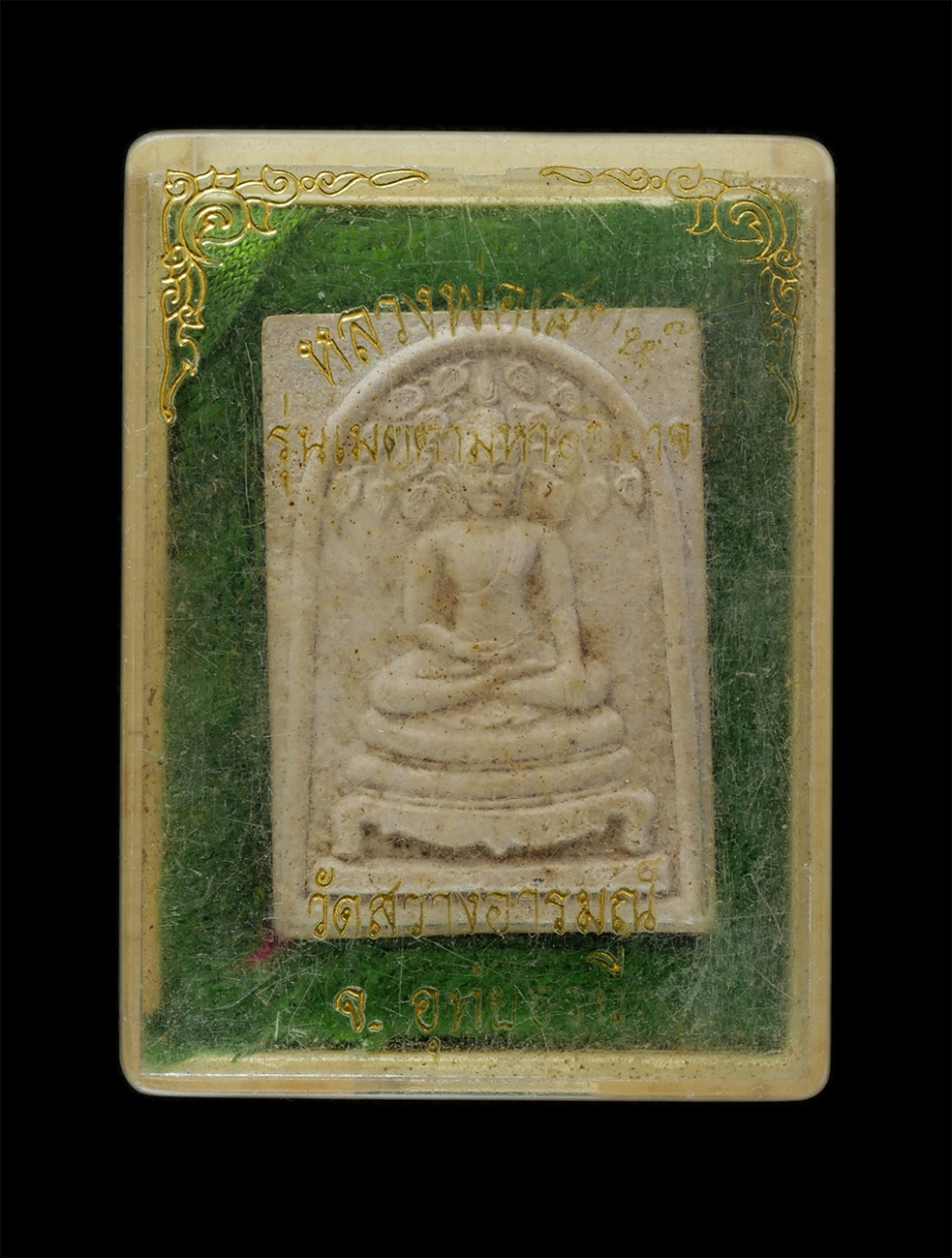 3.jpg - พระสมเด็จปรกโพธิ์ เพชรกลับ รุ่นเมตตามหาอำนาจ หลังรูปเหมือน หลวงพ่อเสน่ห์ คังคสโร(พระอุทัยธรรมสุนทร) นั่งเสือ วัดสว่างอารมณ์ อ.สว่างอารมณ์ จ.อุทัยธานี  [..] | https://kamulet.in.th