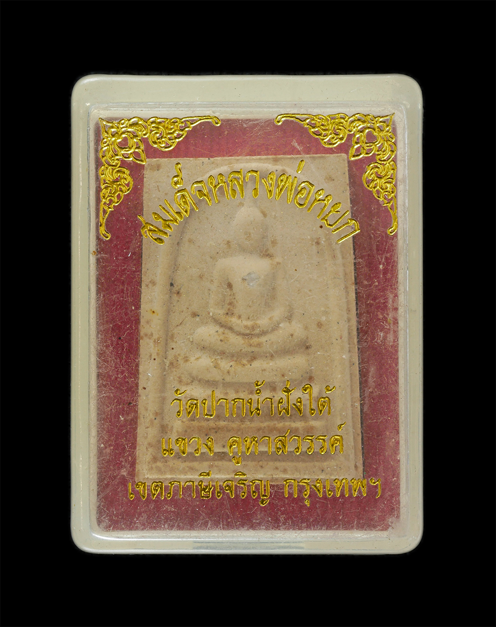 3.jpg - พระสมเด็จหลวงพ่อหยก ฝังหยกขาว ปั๊มตรายาง วัดปากน้ำฝั่งใต้ แขวงคูหาสวรรค์ เขตภาษีเจริญ กรุงเทพฯ เนื้อผงพุทธคุณ ผงว่าน พระเก่าสวย มวลสารดี พร้อมกล่องเดิ [..] | https://kamulet.in.th