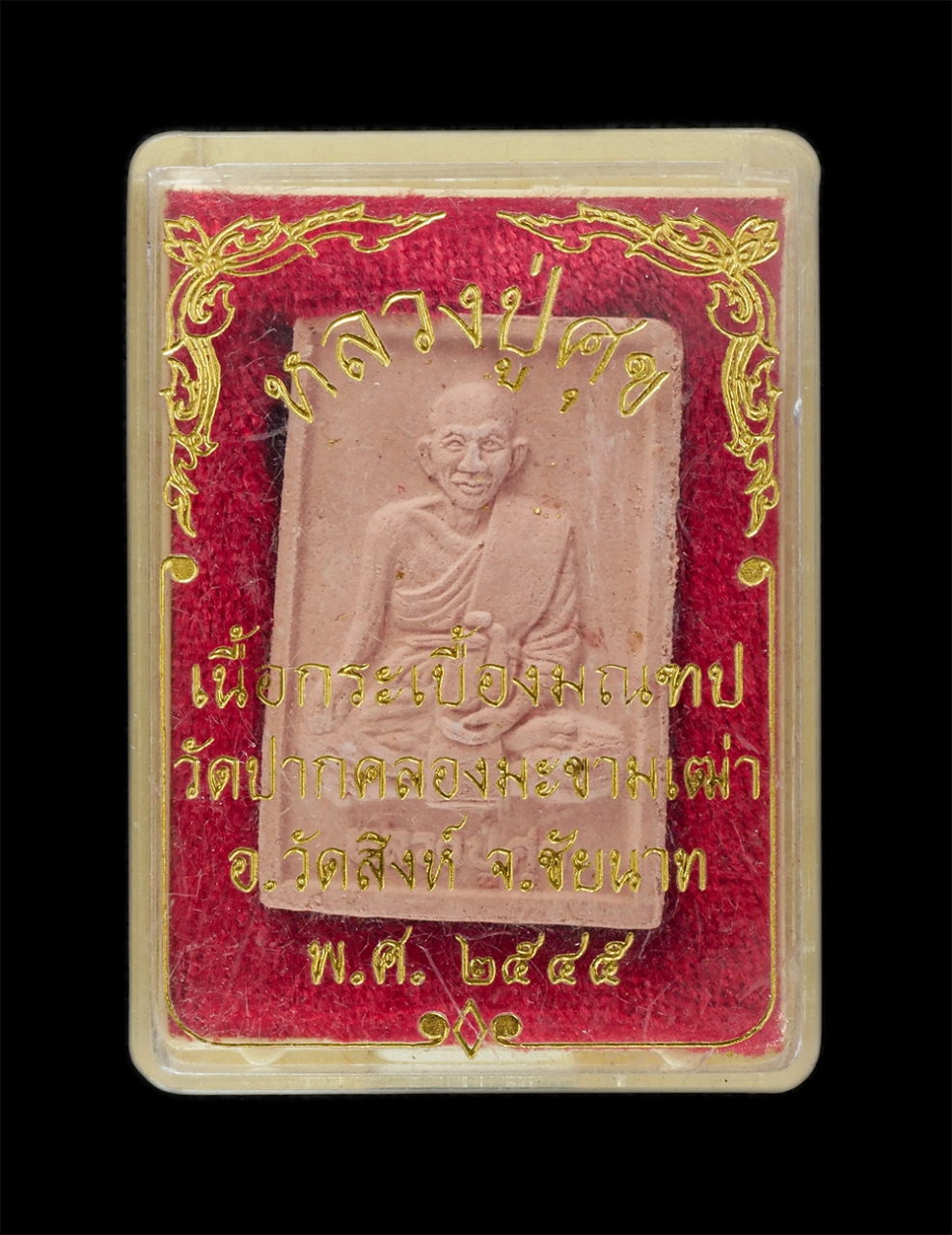 3.jpg - พระผงเนื้อกระเบื้องมณฑป หลวงปู่ศุข วัดปากคลองมาขามเฒ่า อ.วัดสิงห์ จ.ชัยนาท ปี2545 พระเก่าสวย สุดยอดมวลสาร พร้อมกล่องเดิมๆ น่าเก็บสะสมบูชา | https://kamulet.in.th