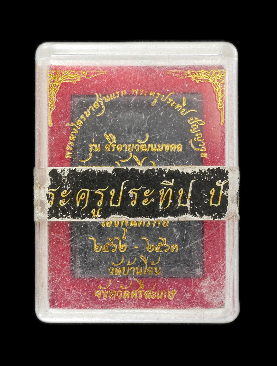 4.jpg - พระผงไตรมาส หลังท้าวเวสสุวรรณ รุ่นแรก (เฮงพูนทรัพย์) หลวงปู่สิทธิ์(พระครูประทีป ปัญญาวุธ) วัดบ้านโอ้น อ.กันทรารมย์ จ.ศรีสะเกษ สิริอายุวัฒนมงคล 63 ปี 4 [..] | https://kamulet.in.th