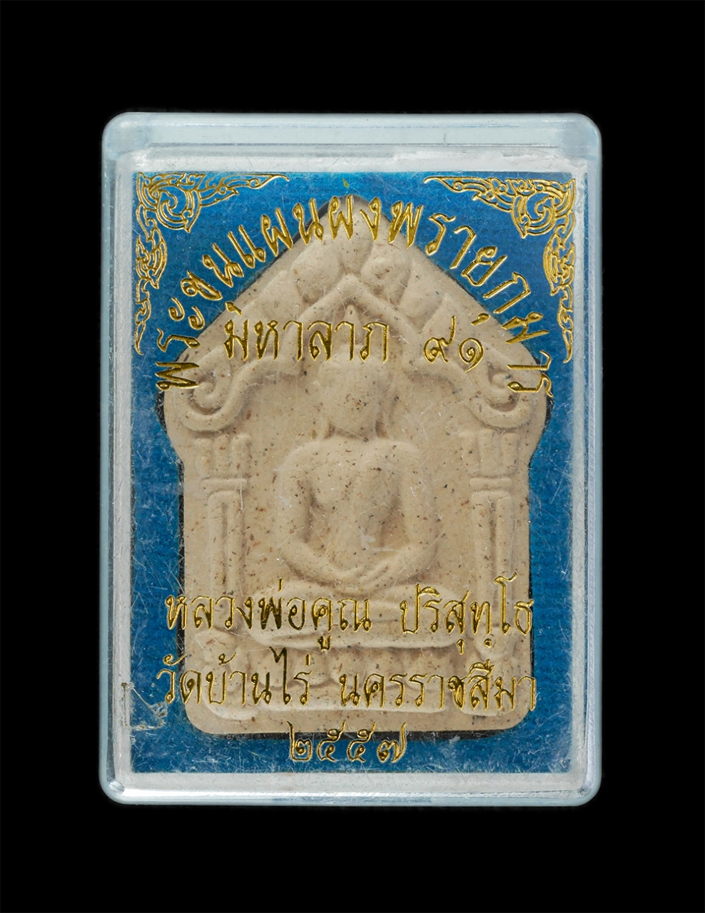 4.jpg - พระขุนแผนผงพรายกุมาร มหาลาภ 91 หลวงพ่อคูณ ปริสุทโธ วัดบ้านไร่ จ.นครราชสีมา ปี2557 เนื้อผงพุทธคุณผสมผงพรายกุมารหลวงปู่ทิม วัดละหารไร่ ตอกโค๊ต หมายเลย ๑ [..] | https://kamulet.in.th