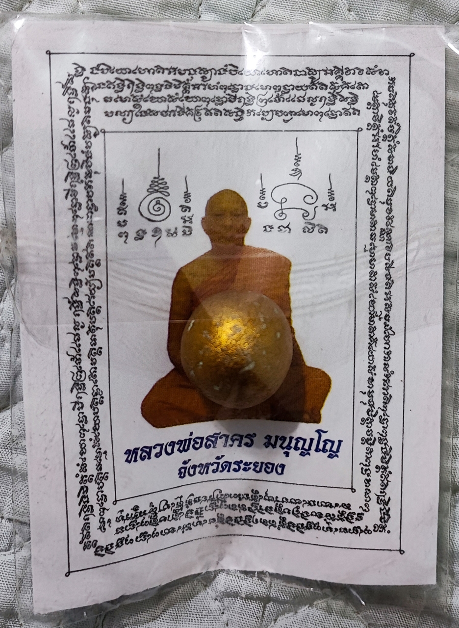 5.jpg - ลูกอมผงพรายกุมาร ผสมว่านดอกทอง หลวงพ่อสาคร วัดหนองกรับ อ.บ้านค่าย จ.ระยอง ปี2554 โค๊ตนะ สร้าง4999ลูก (มีหลายลูก) | https://kamulet.in.th